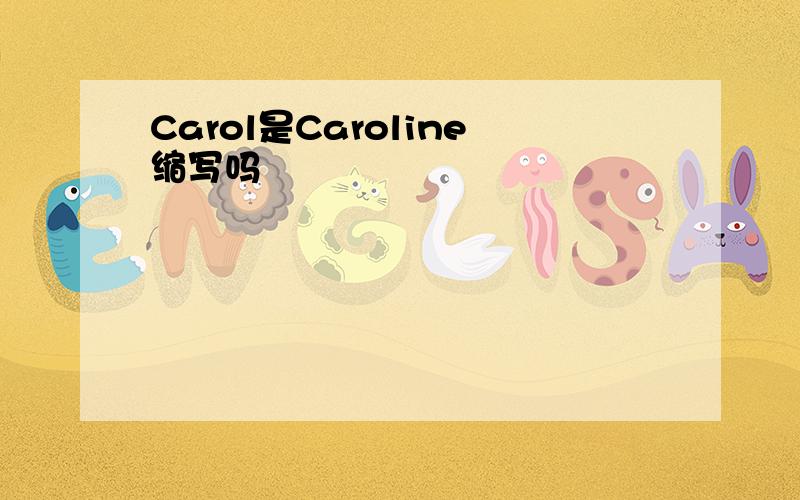 Carol是Caroline缩写吗