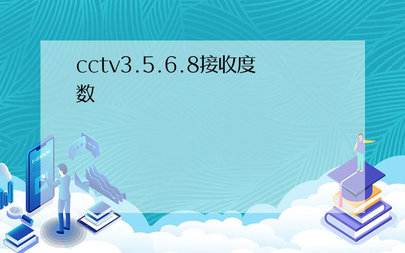 cctv3.5.6.8接收度数
