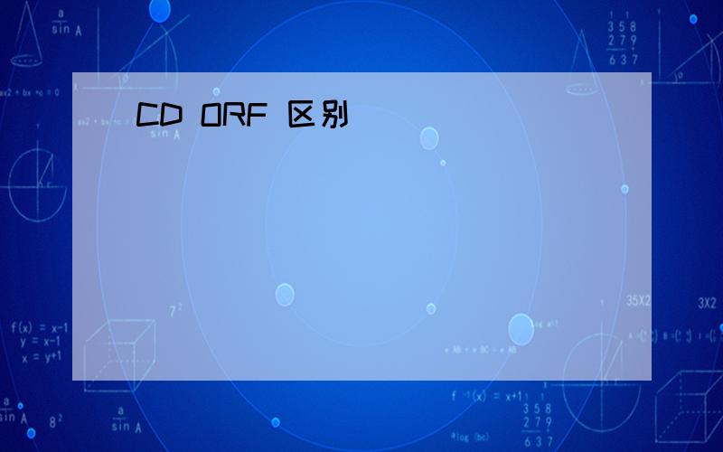 CD ORF 区别