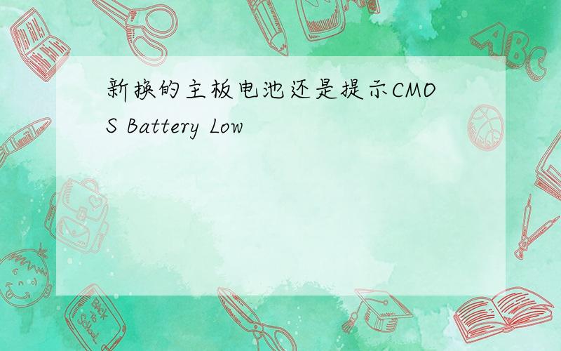 新换的主板电池还是提示CMOS Battery Low