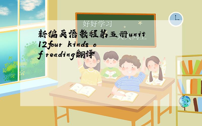 新编英语教程第五册unit 12four kinds of reading翻译