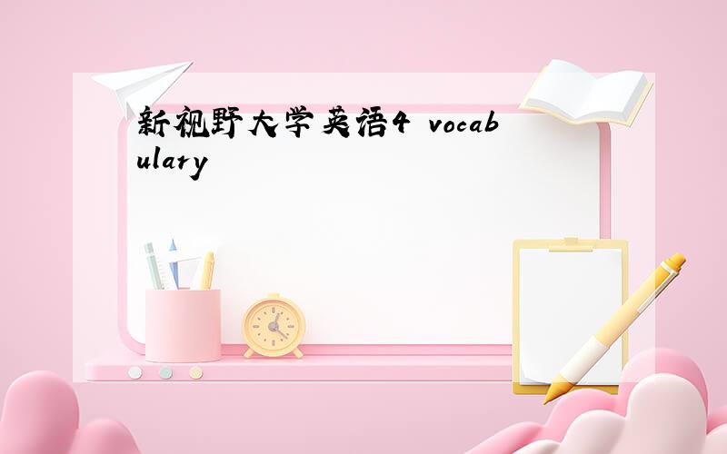 新视野大学英语4 vocabulary