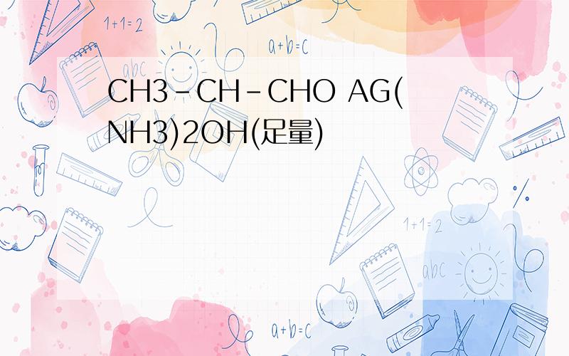 CH3-CH-CHO AG(NH3)2OH(足量)