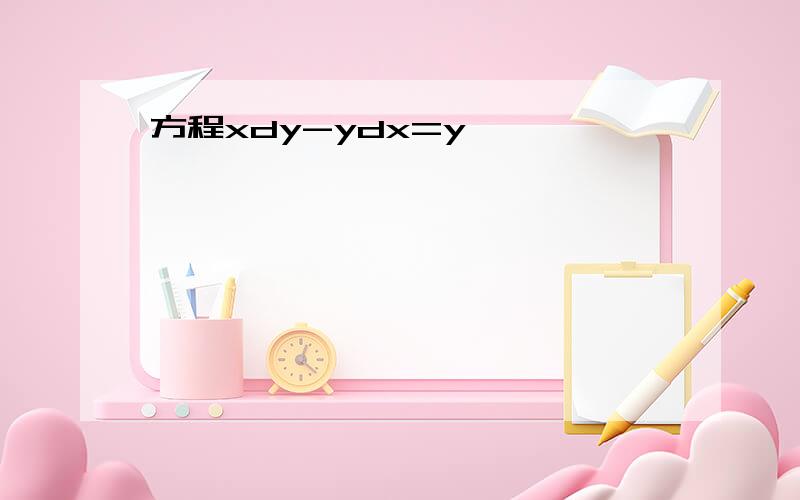 方程xdy-ydx=y