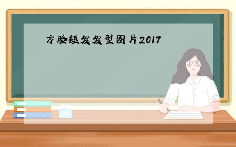 方脸短发发型图片2017