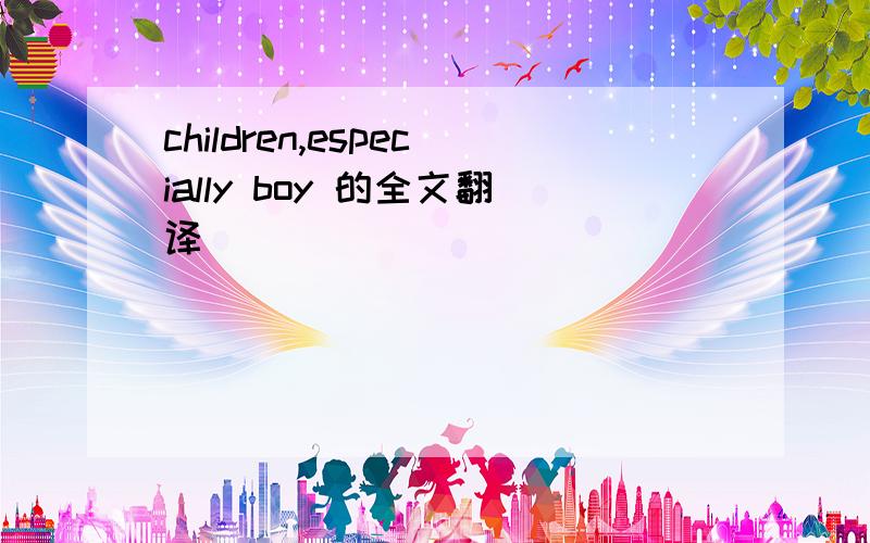 children,especially boy 的全文翻译