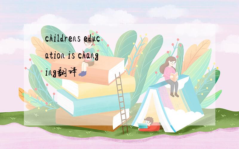 childrens education is changing翻译