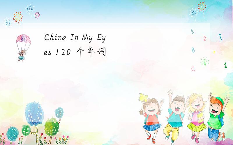 China In My Eyes 120 个单词