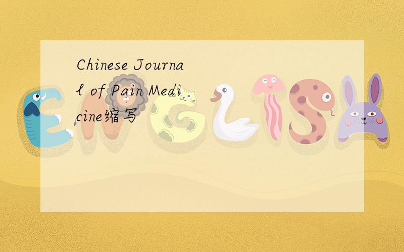 Chinese Journal of Pain Medicine缩写