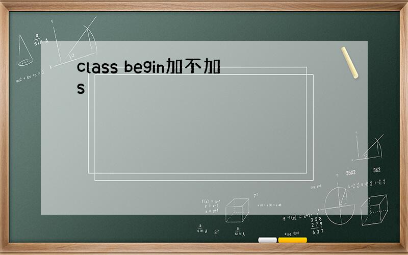 class begin加不加s
