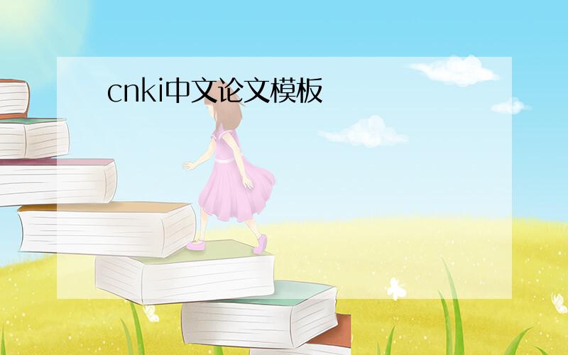 cnki中文论文模板