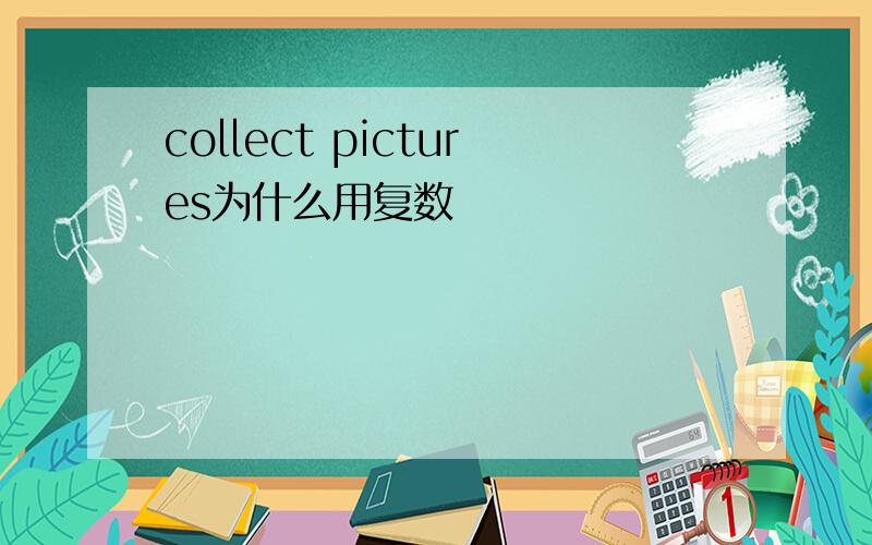 collect pictures为什么用复数
