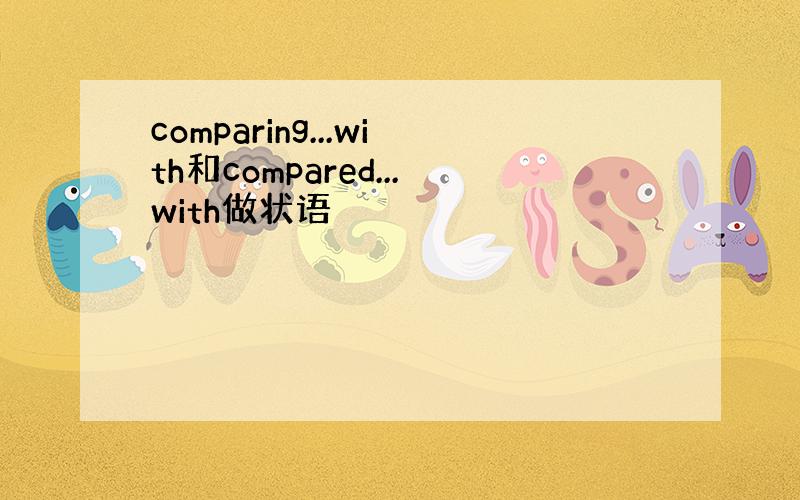 comparing...with和compared...with做状语