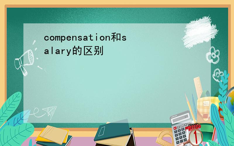 compensation和salary的区别