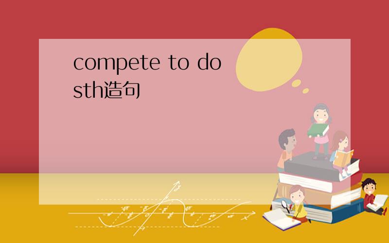 compete to do sth造句