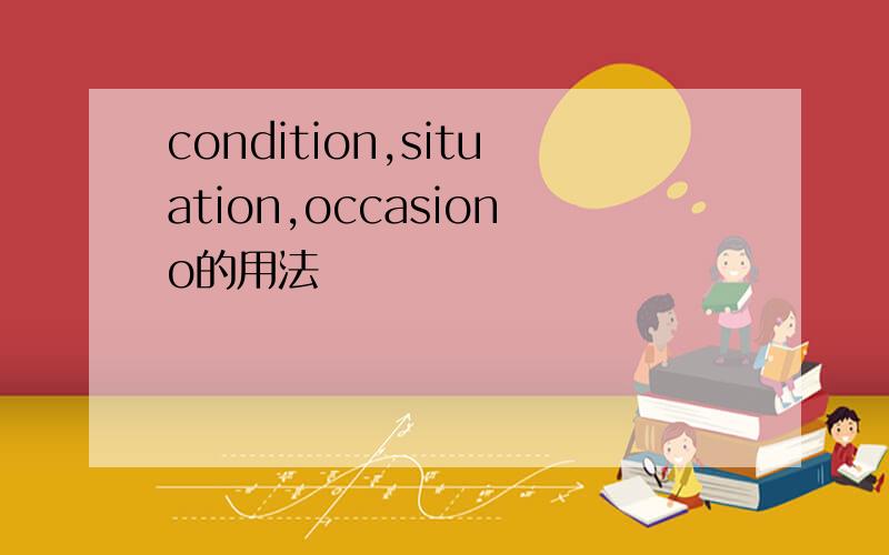 condition,situation,occasiono的用法