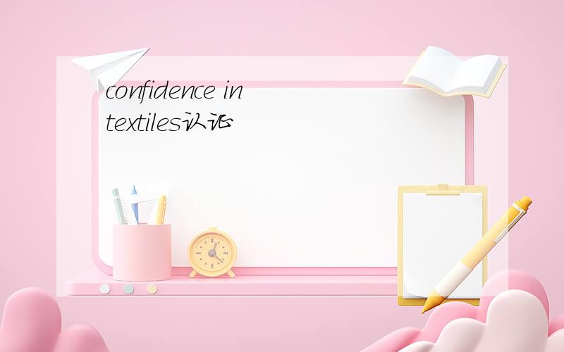 confidence in textiles认证