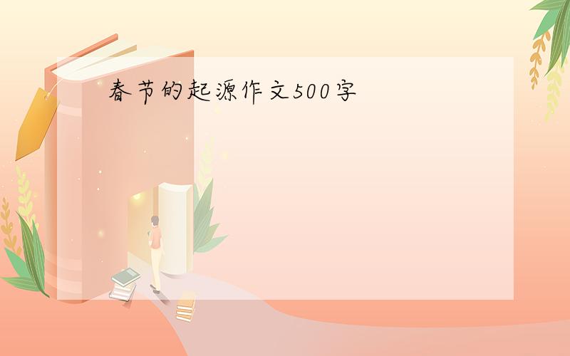 春节的起源作文500字