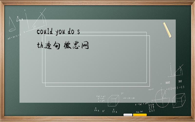 could you do sth造句 微思网