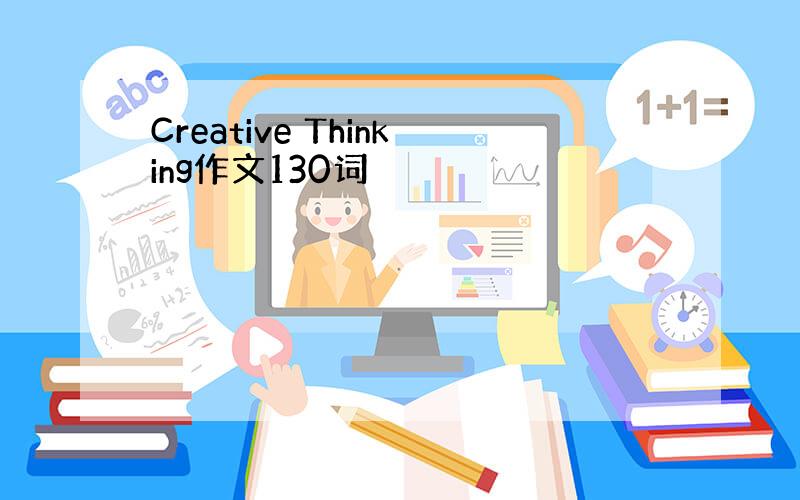 Creative Thinking作文130词