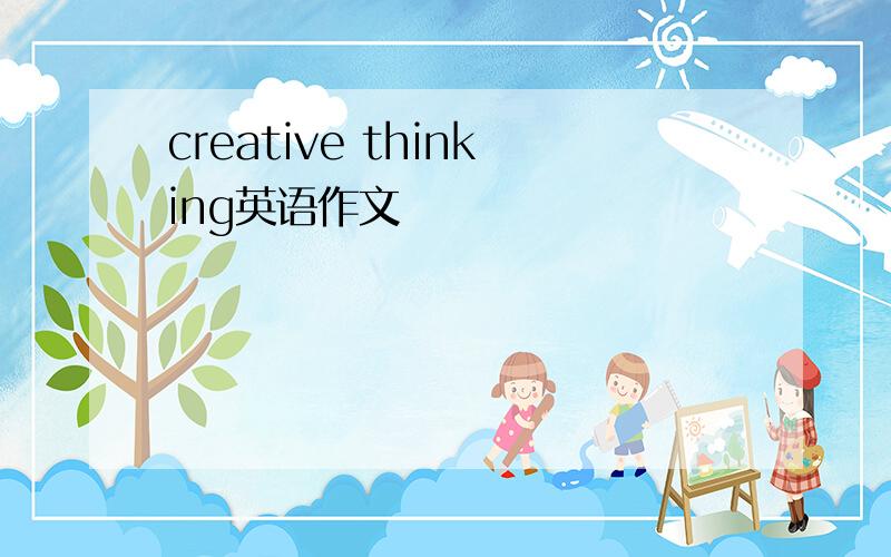 creative thinking英语作文