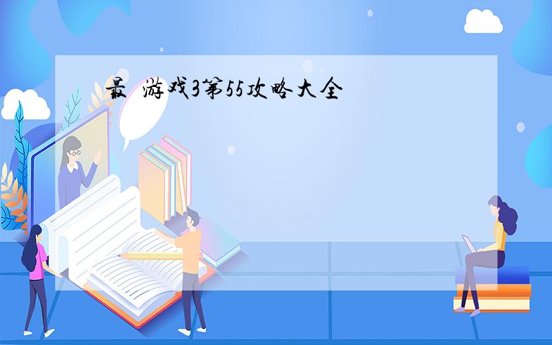 最囧游戏3第55攻略大全