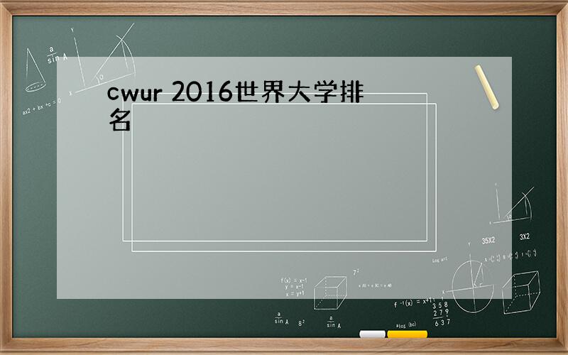 cwur 2016世界大学排名