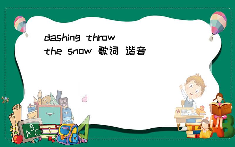 dashing throw the snow 歌词 谐音