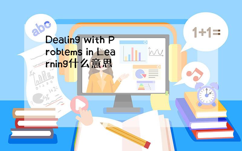 Dealing with Problems in Learning什么意思