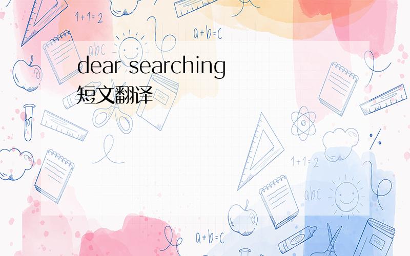 dear searching短文翻译