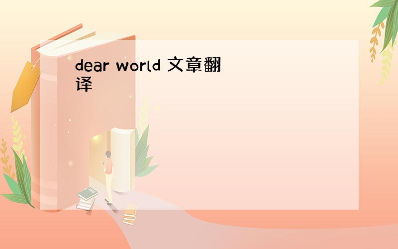 dear world 文章翻译