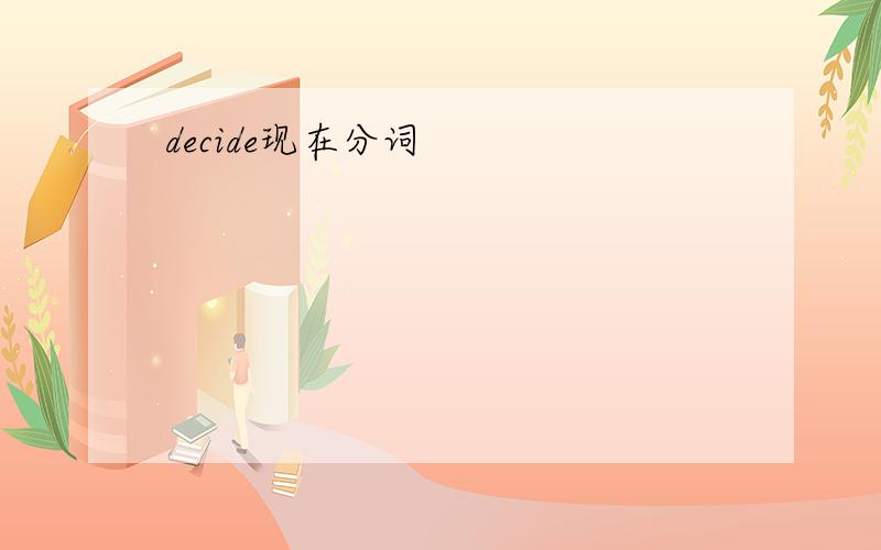 decide现在分词