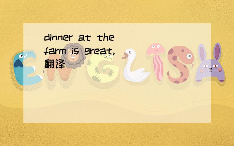 dinner at the farm is great,翻译