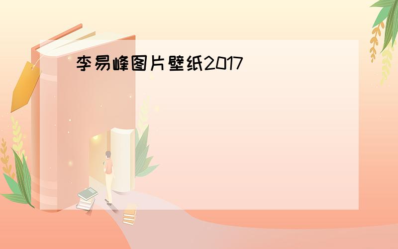 李易峰图片壁纸2017