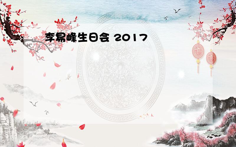 李易峰生日会 2017
