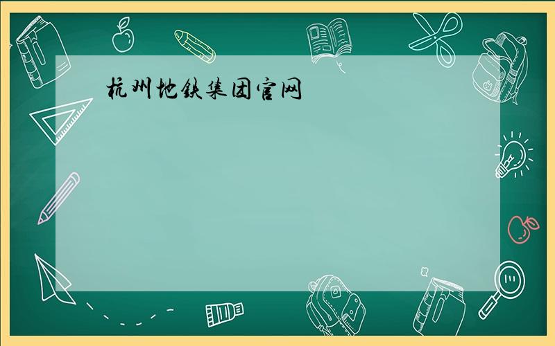 杭州地铁集团官网