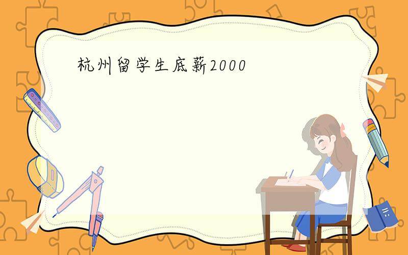 杭州留学生底薪2000