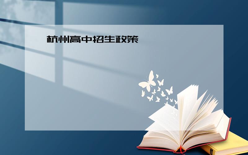 杭州高中招生政策