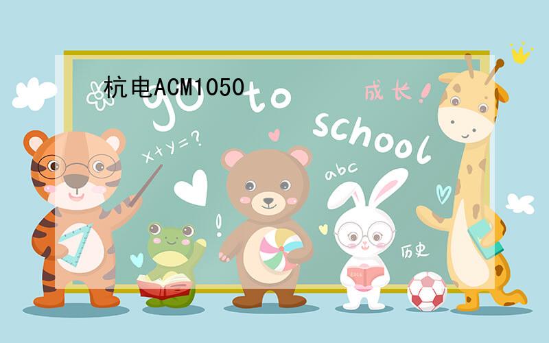 杭电ACM1050