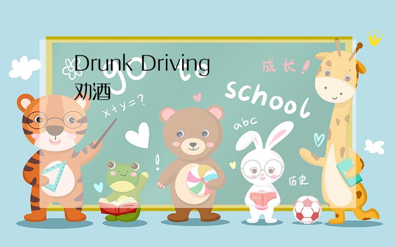 Drunk Driving 劝酒