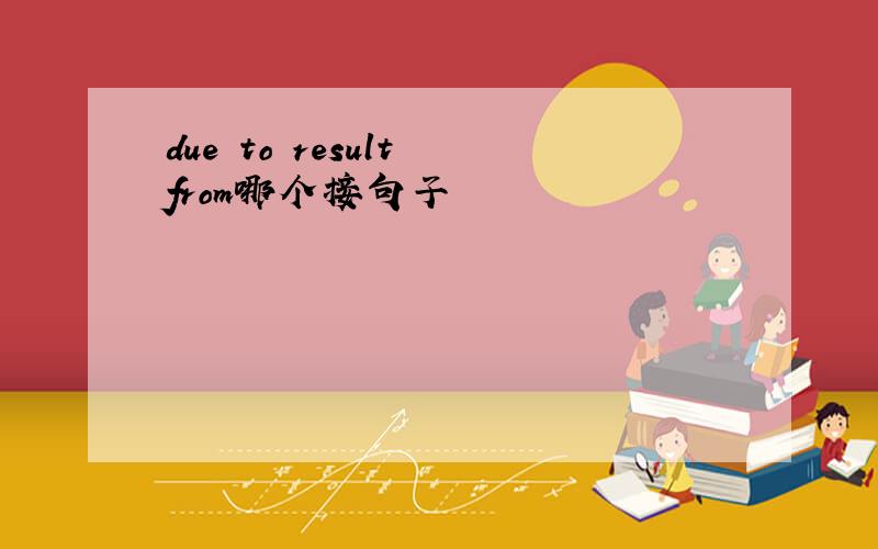 due to result from哪个接句子