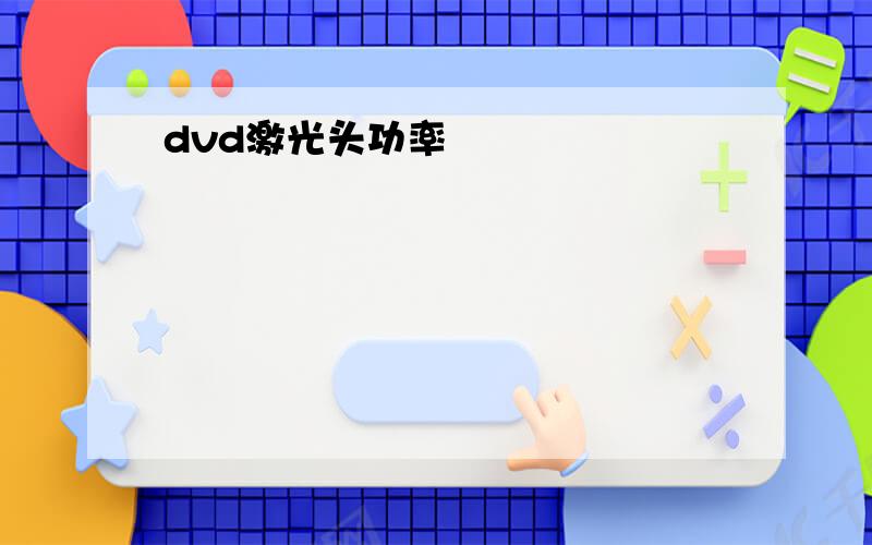 dvd激光头功率