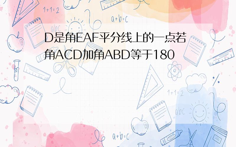 D是角EAF平分线上的一点若角ACD加角ABD等于180