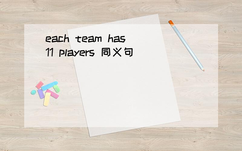 each team has 11 players 同义句