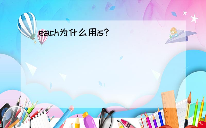 each为什么用is?