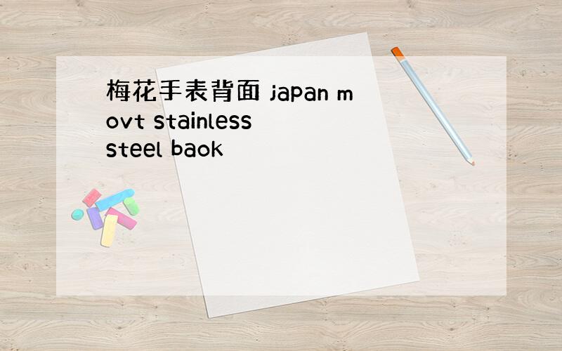 梅花手表背面 japan movt stainless steel baok