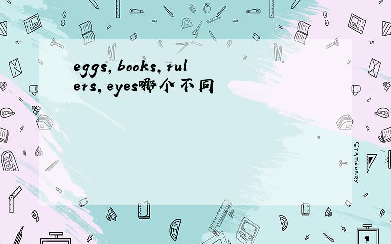 eggs,books,rulers,eyes哪个不同