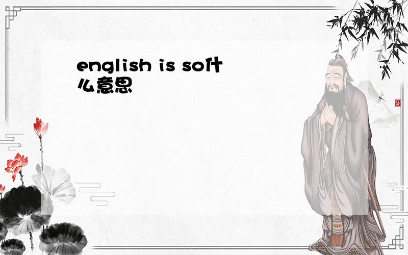 english is so什么意思