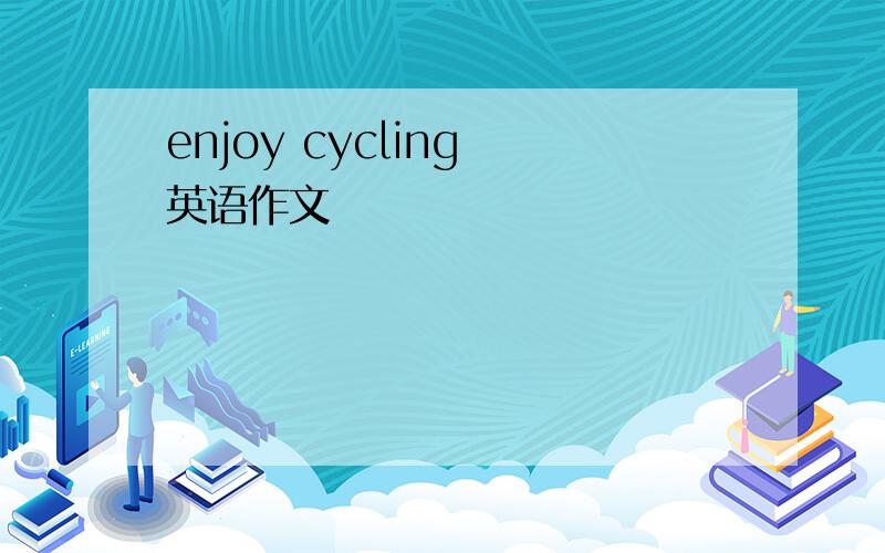 enjoy cycling 英语作文