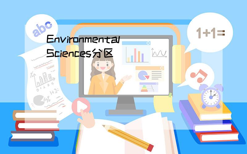 Environmental Sciences分区